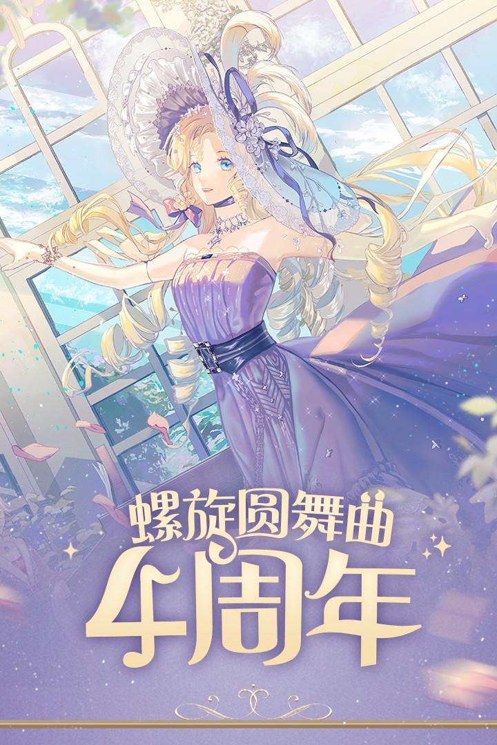 螺旋圆舞曲(官网版本)