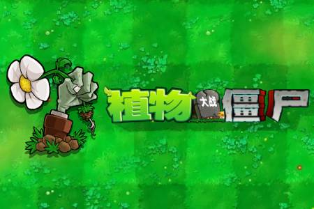 植物大战僵尸截图