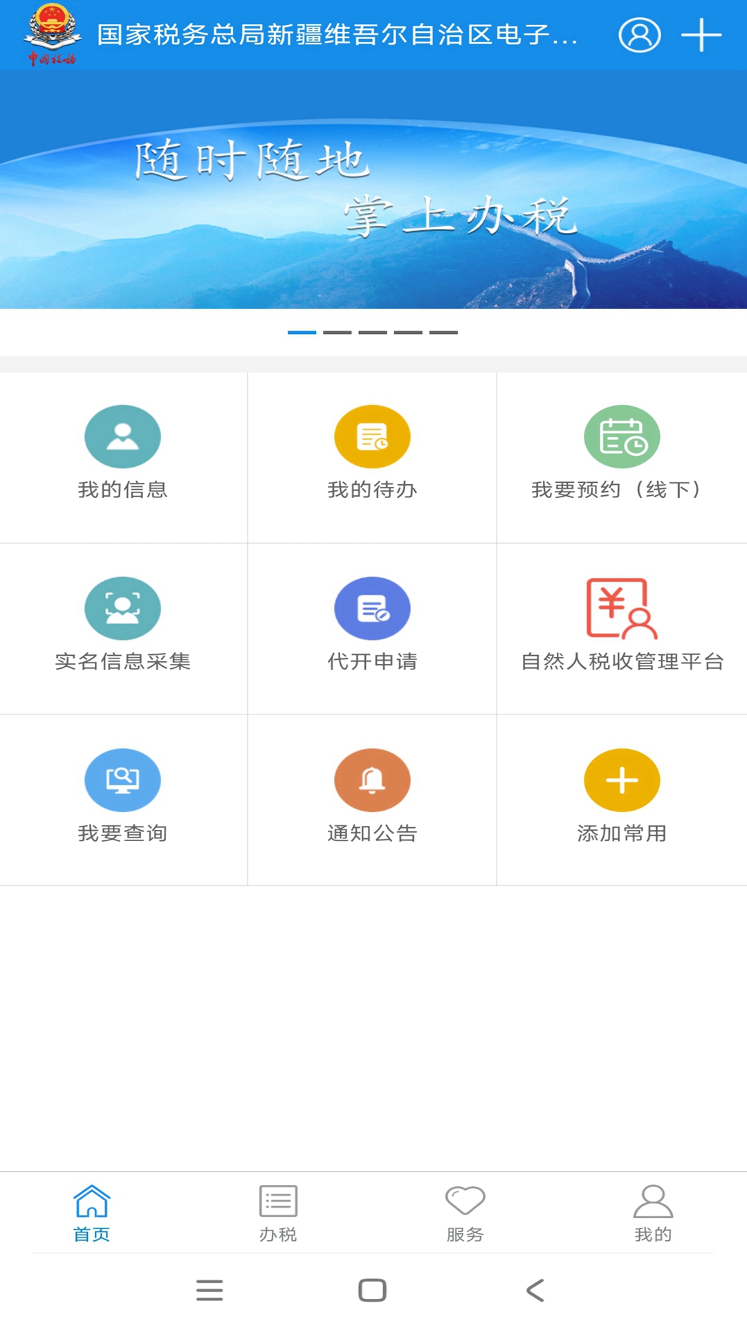 新疆税务手机app下载官方