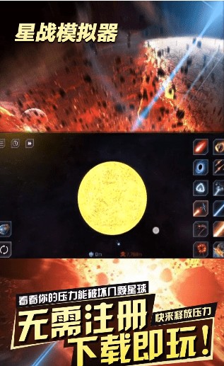 星战模拟器破解版