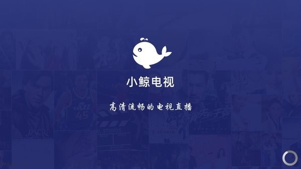 小鲸电视TV电视版下载官方版-小鲸电视最新版2023下载