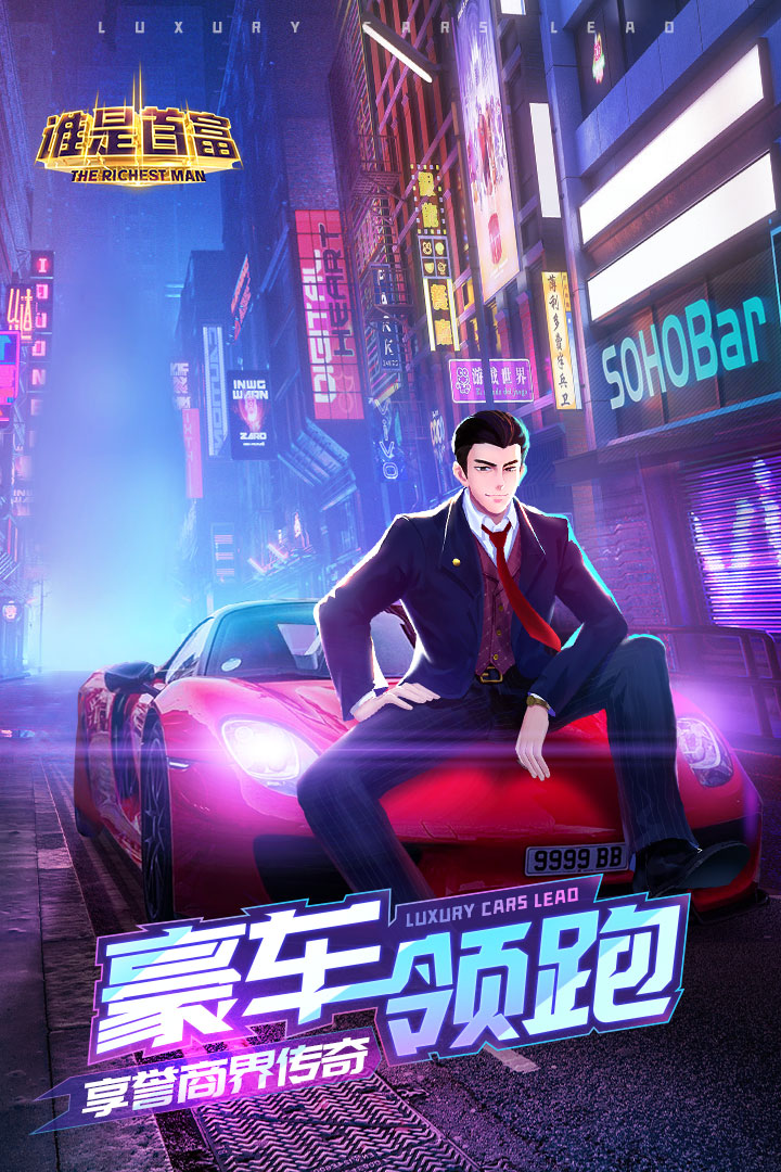 谁是首富(官网版)