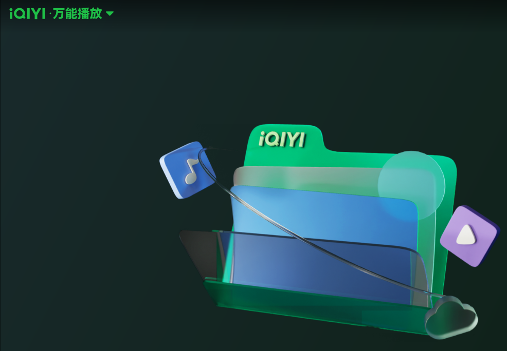 爱奇艺万能联播