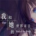 我和她的世界末日安卓移植版