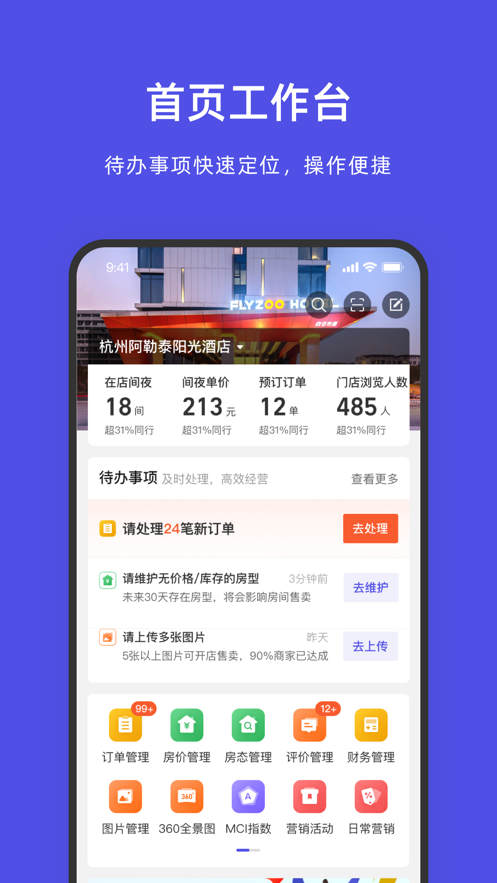 飞猪酒店商家app