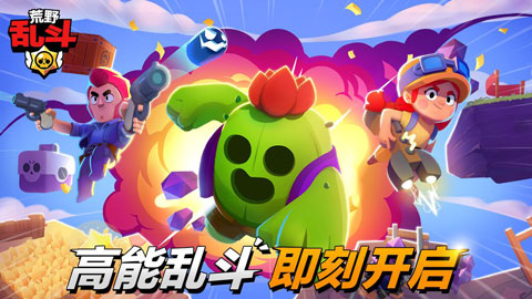 荒野乱斗无敌版(Brawl Stars)