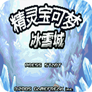 口袋妖怪冰雪城游戏