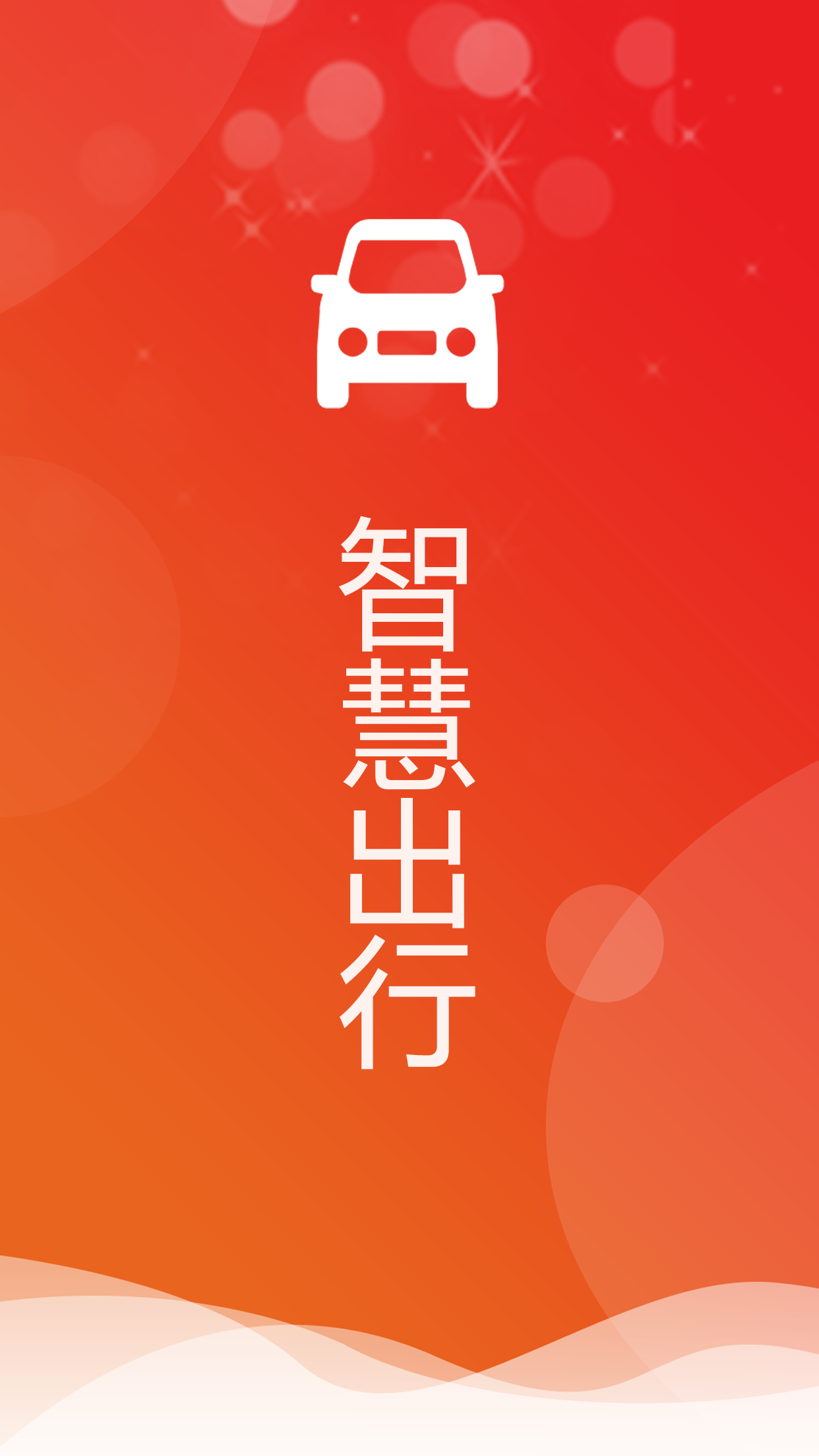 智慧出行app
