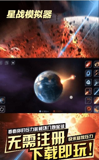 星战模拟器破解版