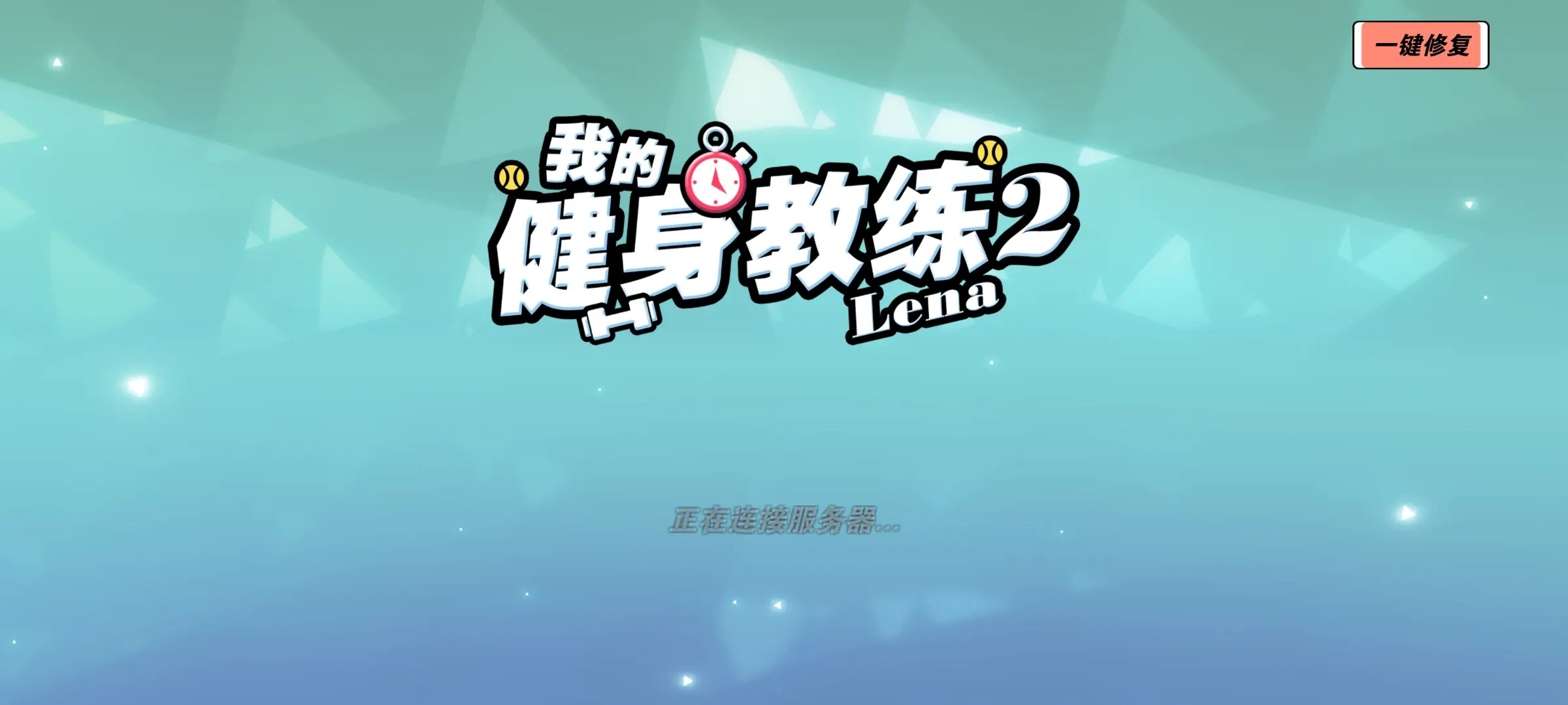 我的健身教练2官方正版