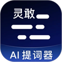 灵敢提词器官方版