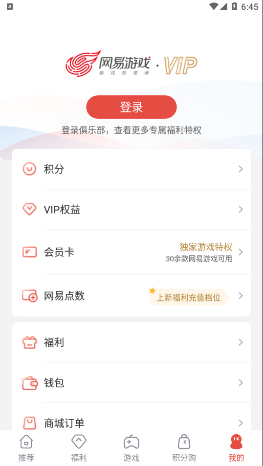 网易游戏会员app