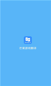 芒果游戏翻译器不限次数版