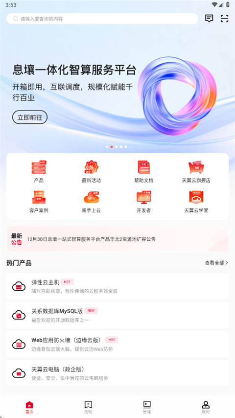 天翼云App