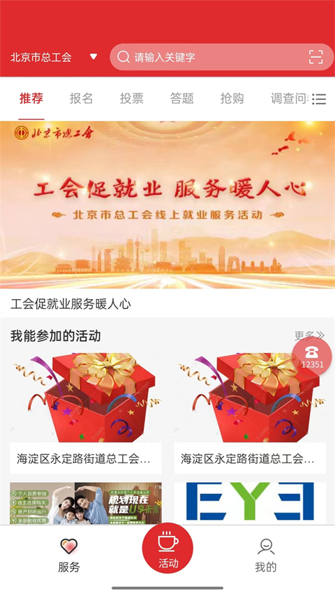 北京工会12351手机app官方版