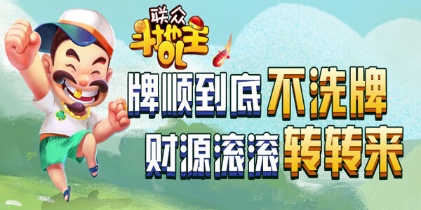 联众单机斗地主老版本2009app下载