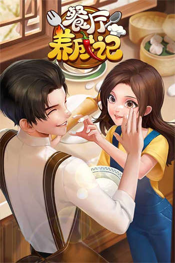 餐厅养成记官方版正版