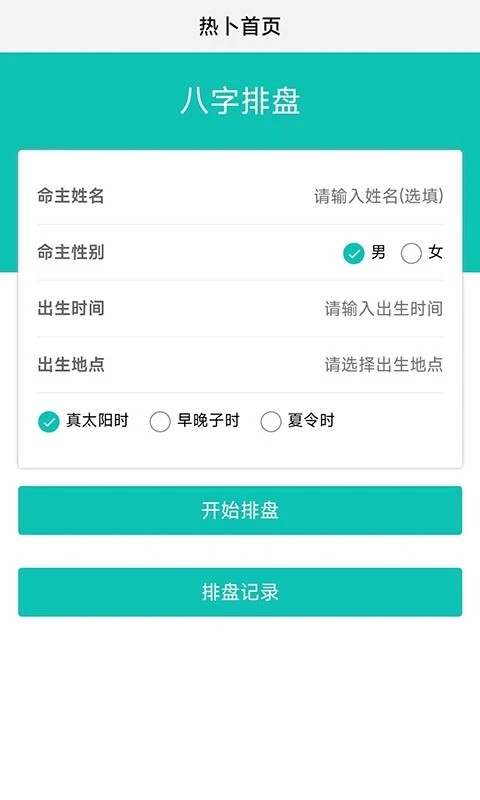 热卜八字排盘