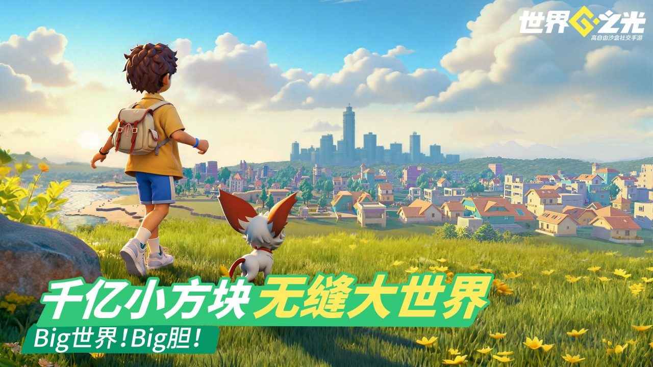 世界之光游戏