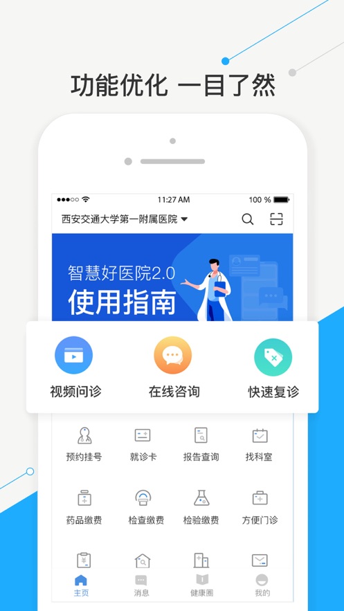 智慧好医院app