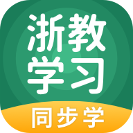 浙教学习app