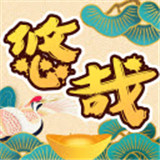 悠哉悠猜