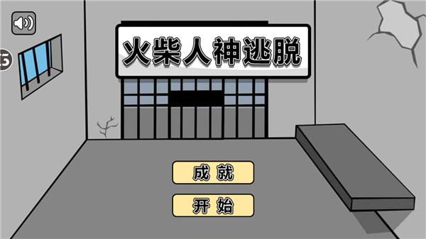 火柴人神逃脱手机版