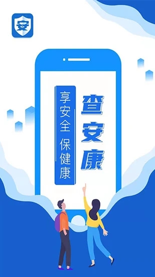 查安康app下载安装