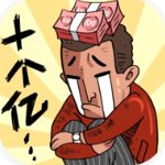 首富特烦恼(免广告版)