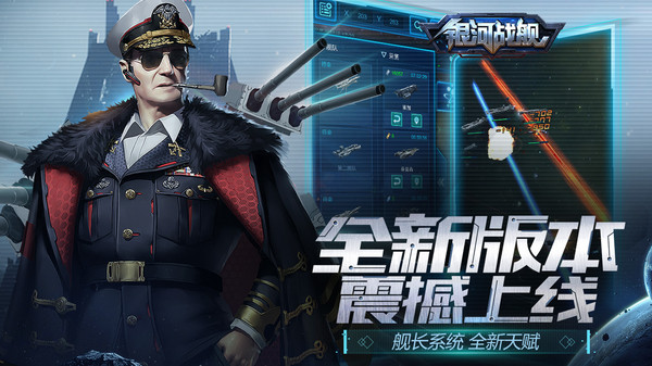 银河战舰(官网版)