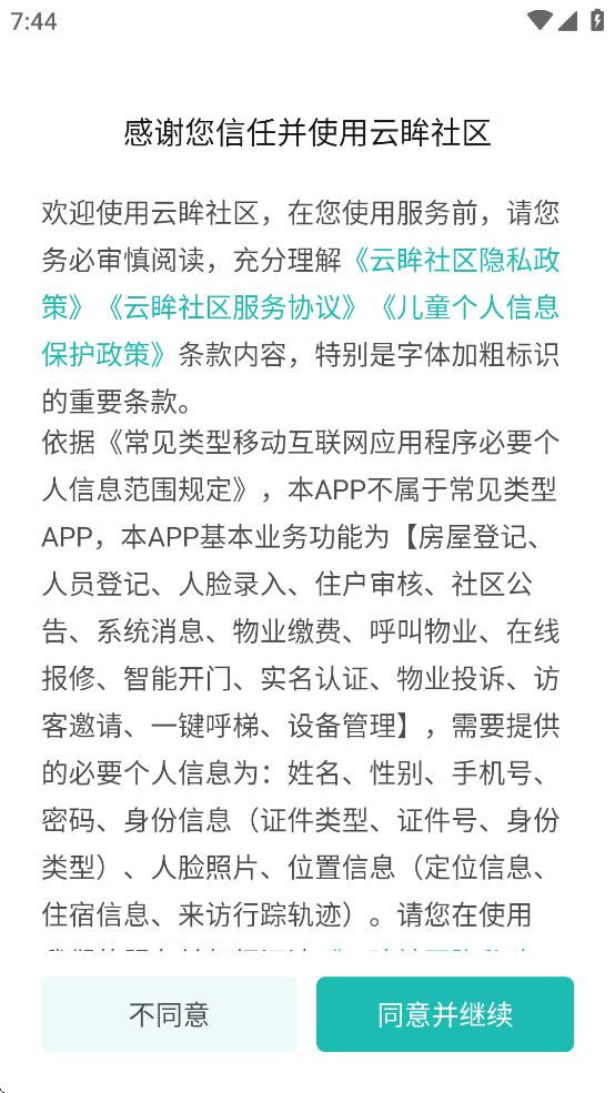 云眸社区业主版下载