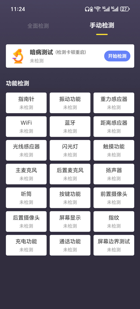 机大侠验机助手