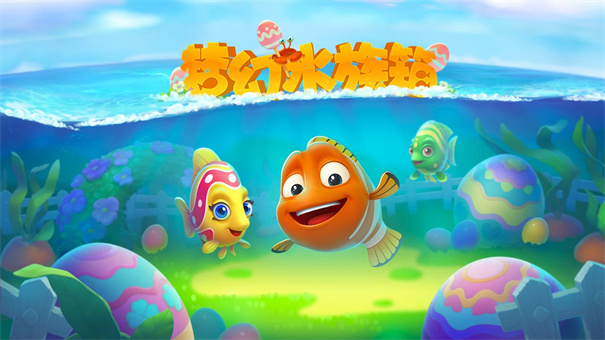 梦幻水族箱最新版