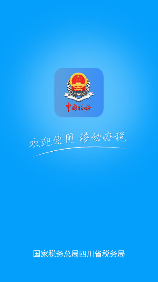 四川税务app官方下载