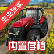 模拟农场23全车辆解锁版