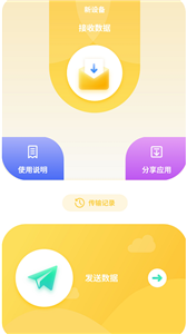 互传数据助手