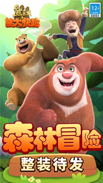 熊出没之熊大快跑安卓版