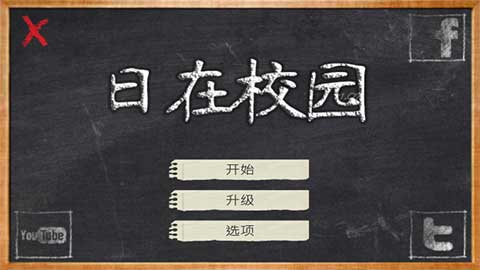 校园时光(School Days)