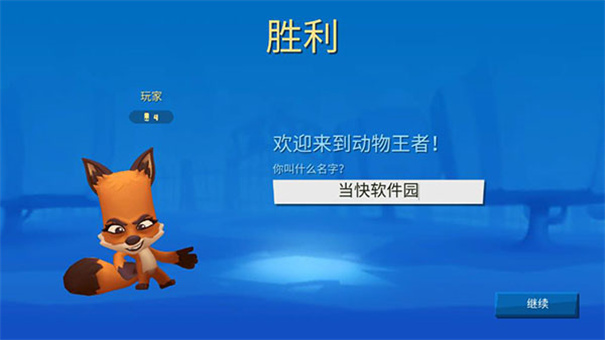 动物王者腾讯版