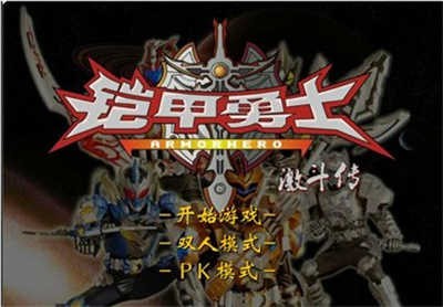 铠甲勇士激斗传2手机版