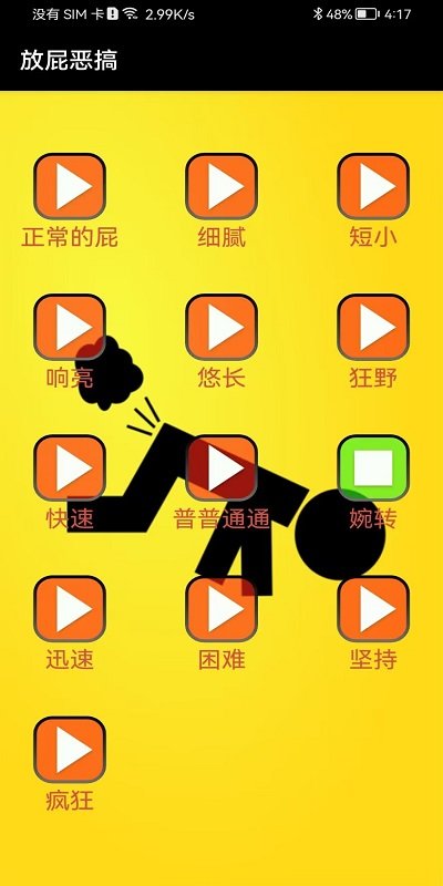 放屁恶搞