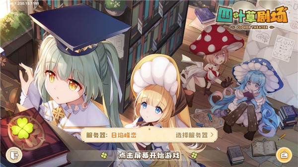 四叶草剧场台服游戏登录界面