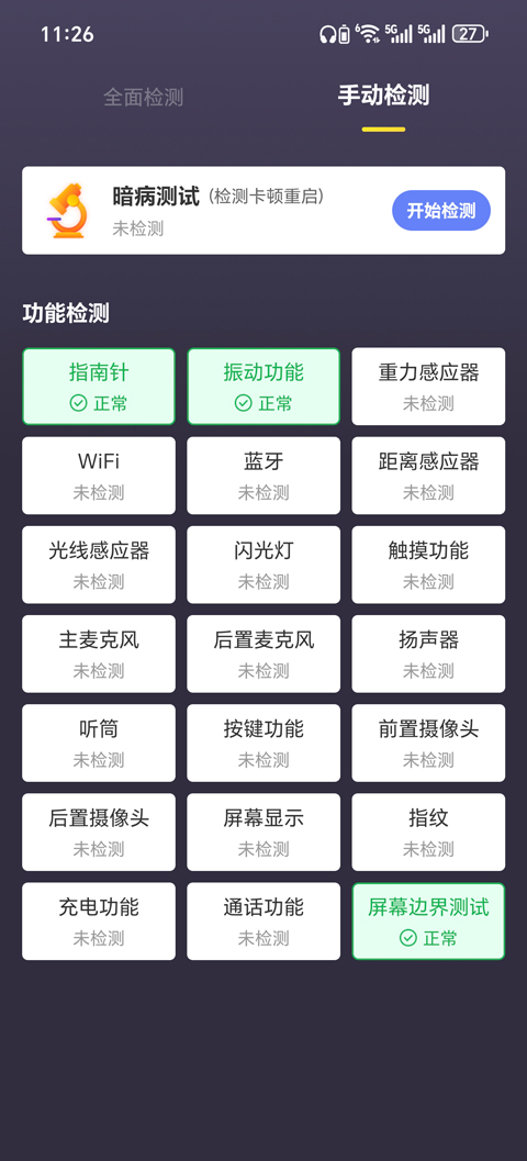 机大侠验机助手