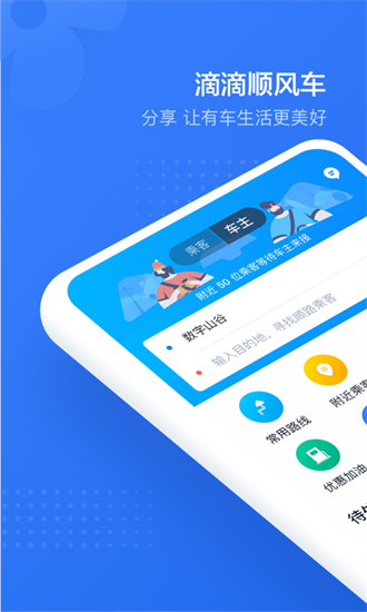 滴滴顺风车司机版app下载-滴滴顺风车司机版官网下载