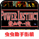 豪血寺一族单机版
