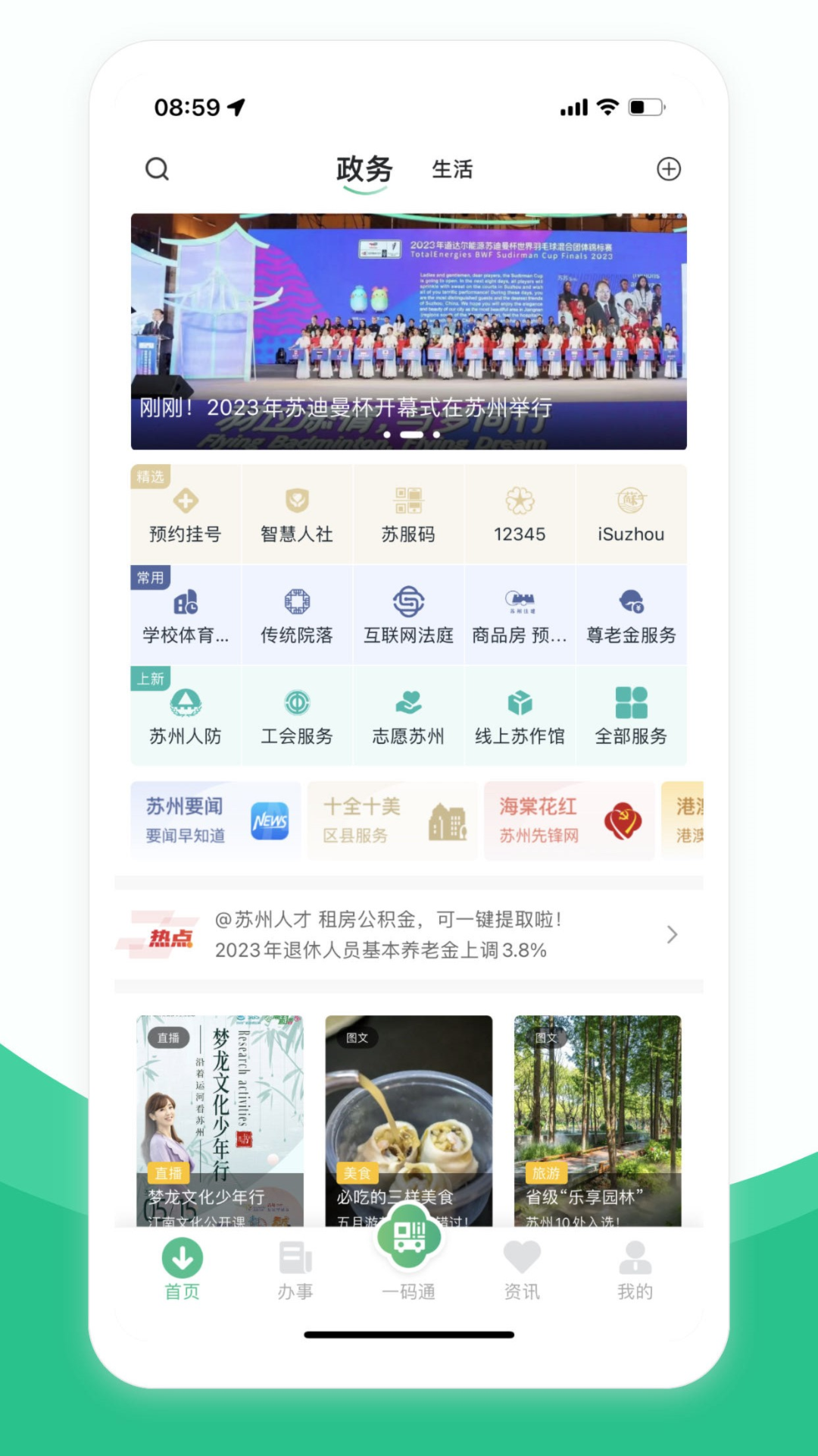苏周到App