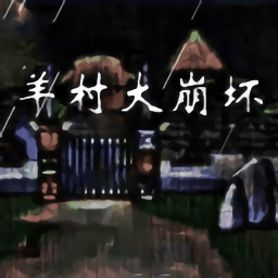 羊村大崩坏安卓版