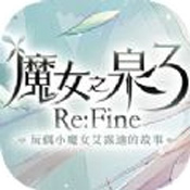 魔女之泉3官方版