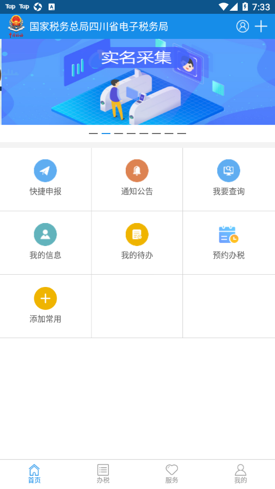 四川税务app官方下载