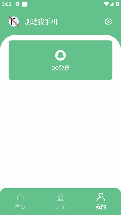 别碰我手机